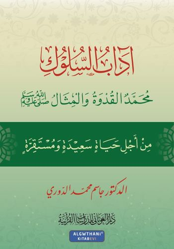 آداب السلوك - محمد القدوة والمثال