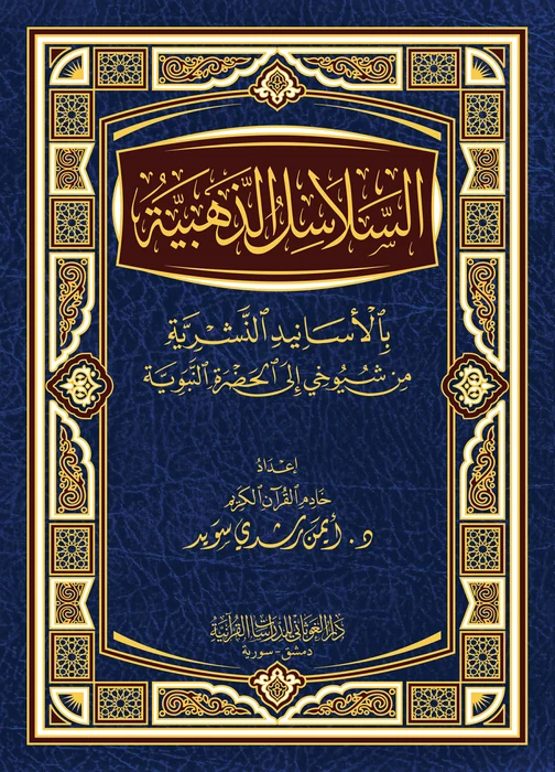 السلاسل الذهبية بالأسانيد النشرية من شيوخي إلى الحضرة النبوية