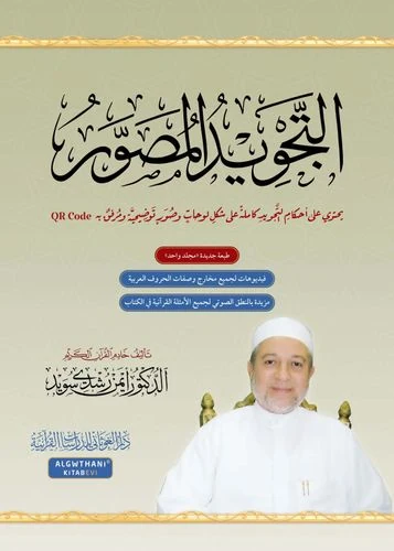 التجويد المصور اللغة العربية