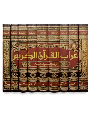 إعراب القرآن الكريم وبيانه 1\9