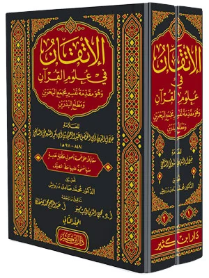 الإتقان في علوم القرآن