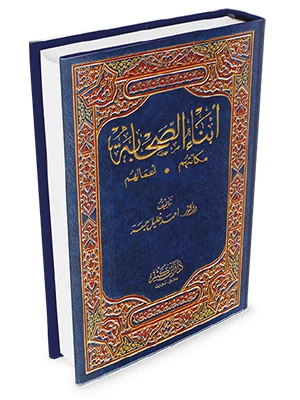 أبناء الصحابة مكانتهم – أعمالهم