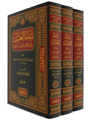 شفاء الغليل فيما في كلام العرب من الدخيل 1\3
