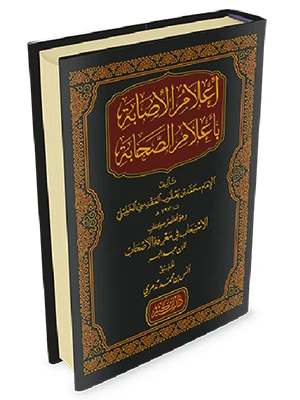 إعلام الإصابة بأعلام الصحابة 1\2 مختصر كتاب الاستيعاب في معرفة الأصحاب