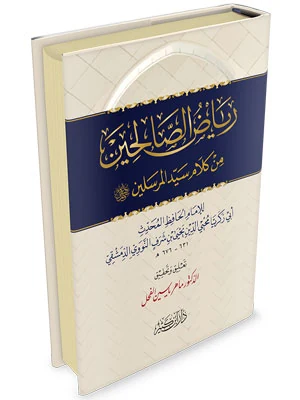 رياض الصالحين من كلام سيد المرسلين