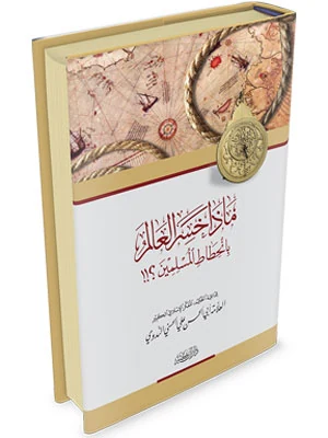 ماذا خسر العالم بانحطاط المسلمين؟