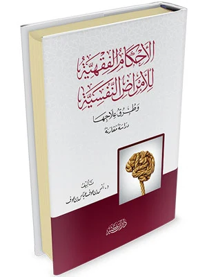 الأحكام الفقهية للأمراض النفسية وطرق علاجها