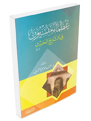 عظماء منسيون في التاريخ الحديث
