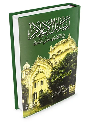 رسائل الأعلام إلى العلامة أبي الحسن الندوي
