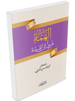 الهمة طريق إلى القمة