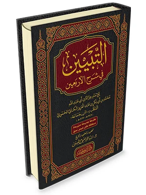 التبيين في شرح الأربعين النووية