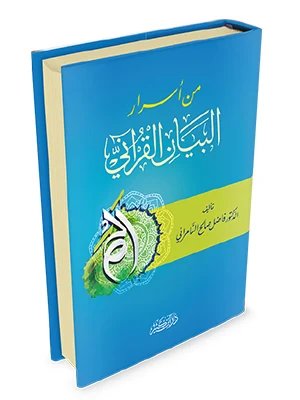 من أسرار البيان القرآني