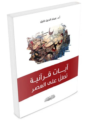 آﻳﺎت قرآنية تطل على العصر