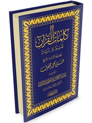 كلمات القرآن تفسير وبيان