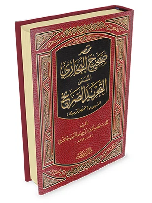 مختصر صحيح البخاري (التجريد الصحيح)