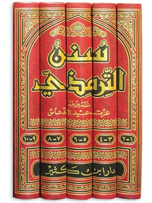 سنن الترمذي 1\10