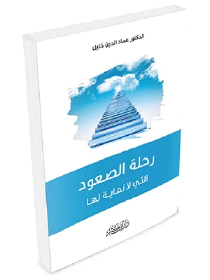 رحلة الصعود التي لا نهاية لها