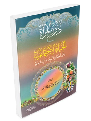 دور المرأة في الحياة الاجتماعية