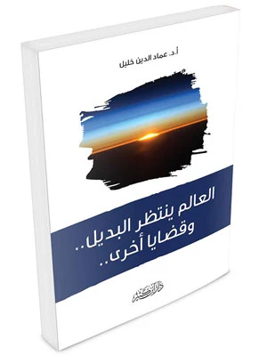العالم ينتظر البديل.. وقضايا أخرى..