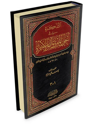 التذكرة في أحوال الموتى وأمور الآخرة