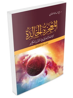 المعجزة الخالدة الإعجاز العلمي في القرآن الكريم