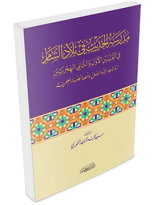 مدرسة الحديث في بلاد الشام في القرنين الأول والثاني الهجريين