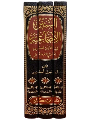 السنن الاجتماعية في القرآن الكريم وعملها في الأمم والدول