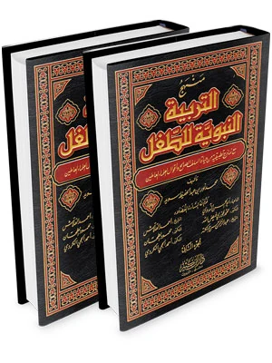 منهج التربية النبوية للطفل 1\2 الإصدار الموسوعي