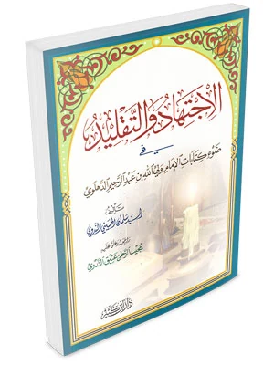الاجتهاد والتقليد في ضوء كتابات العلامة ولي الله الدهلوي