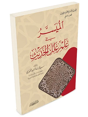 الميسر في علم علل الحديث