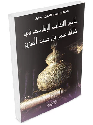 ملامح الانقلاب الإسلامي في خلافة عمر بن عبد العزيز
