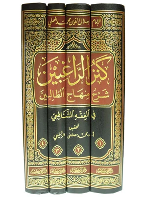 كنز الراغبين شرح منهاج الطالبين 1\4