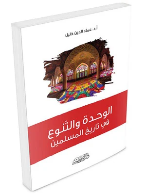 الوحدة والتنوع في تاريخ المسلمين