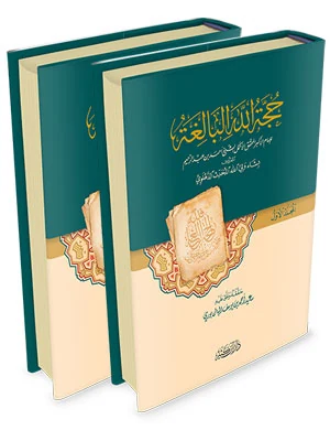 حجة الله البالغة 1\2