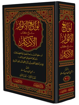 لوامع الأنوار شرح كتاب الأذكار 1\2