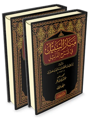 منار السبيل في شرح الدليل 1\2