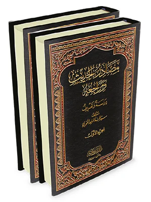 مصادر الحديث ومراجعه 1\2