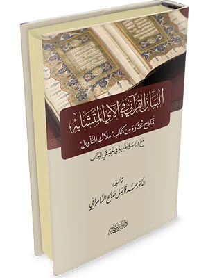البيان القرآني في الآي المتشابه نماذج مختارة من كتاب ملاك التأويل