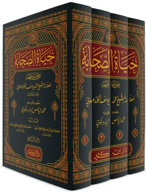 حياة الصحابة 1\4