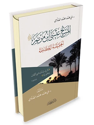 المسيح عيسى بن مريم عليه السلام – الحقيقة الكاملة