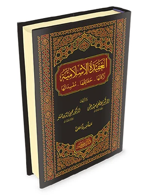 العقيدة الإسلامية أركانها - حقائقها – مفسداتها