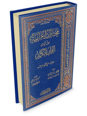 مختارات إعرابية من آيات القرآن الكريم