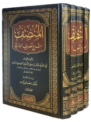 المنصف شرح تصريف المازني 1\4