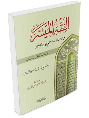 الفقه الميسر على المذهب الحنفي (قسم المعاشرة والمعاملات)