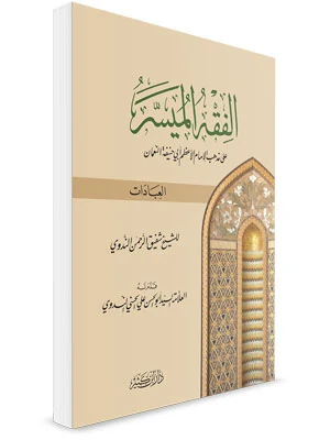 الفقه الميسر على المذهب الحنفي (قسم العبادات)