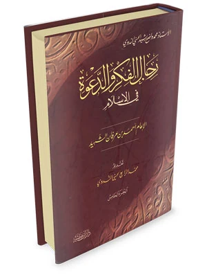 رجال الفكر والدعوة - أحمد عرفان الشهيد