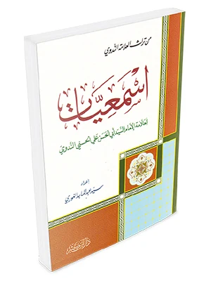 إسمعيات