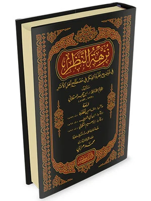 نزهة النظر في توضيح نخبة الفكر في مصطلح أهل الأثر