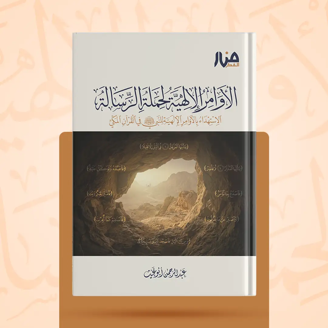 الأوامر الإلهية لحملة الرسالة الاستهداء بالأوامر الإلهية للنبي ﷺ في القرآن المكي