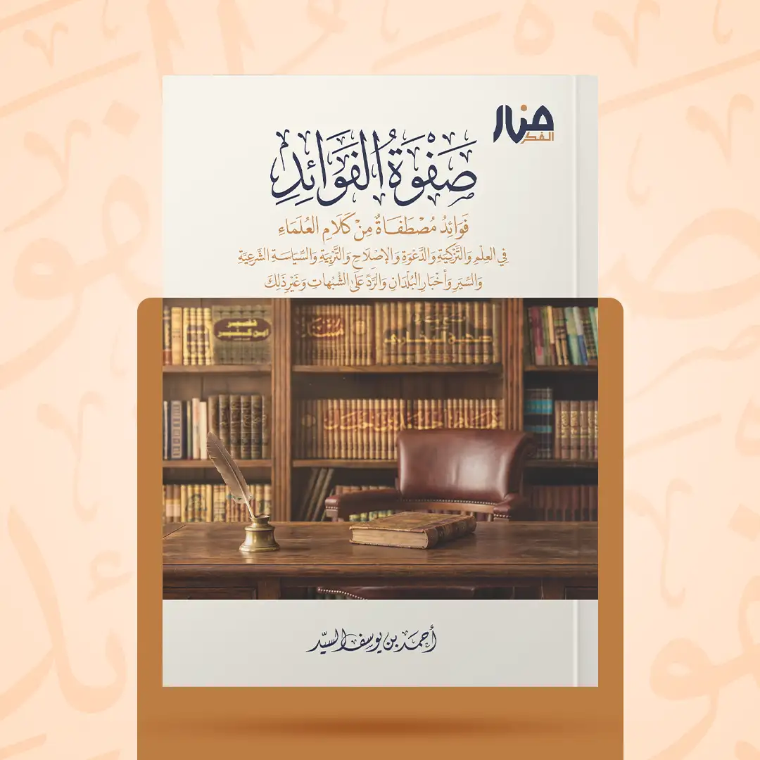 صفوة الفوائد